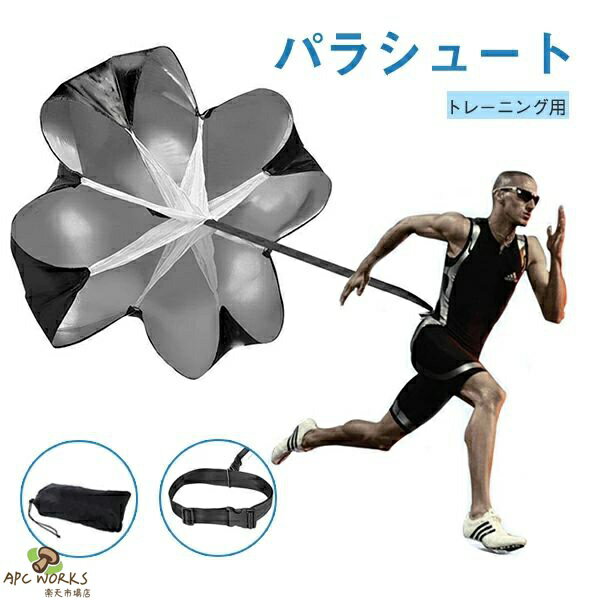 乐天商城 - トレーニングパラシュート スピードアップ スピード傘 練習用傘 筋力アップ 走力アップ 空気抵抗 脚力強化 負荷 爆発力 スポーツ エクササイズ スピード サッカー ラグビー スピードシュート トレーニングツール ブラック 収納袋付き 初心者 練習