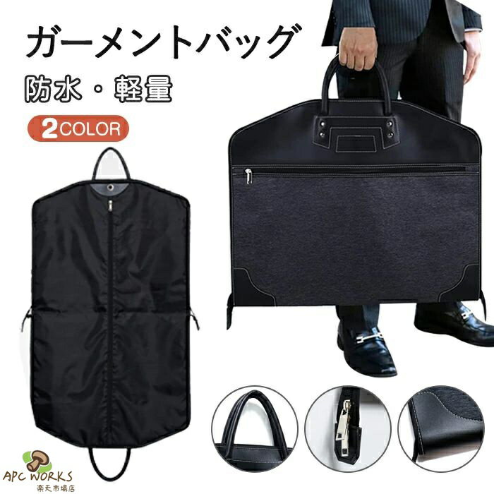 ガーメントバッグ スーツカバー メンズ 洋服キャリー 大容量スーツバッグ スーツ入れ 父の日 プレゼント 型くずれ防止 手提げガーメントケース 洋服カバー 持ち運び ビジネスバッグ 男女兼用 スーツ 衣類収納 大容量 防水 軽量 結婚式 冠婚葬祭 ビジネス 出張 出勤 100*60cm