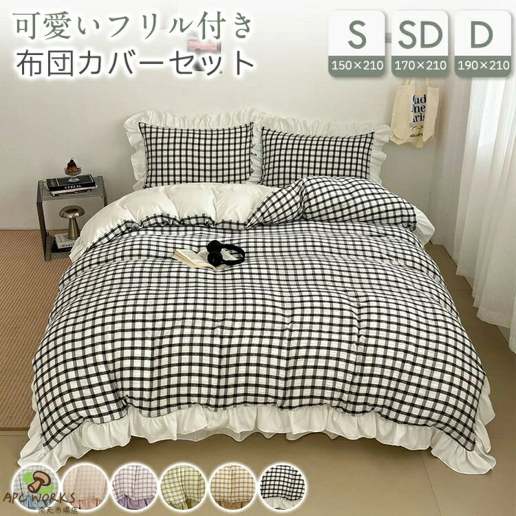 布団カバーセット ギンガムチェック ベッドカバー シングル ダブル 布団カバー ベッドシーツ セット ベッドスカート 通気性 ピーチスキン加工 可愛い 枕カバー 通気性 マルチカバー 柔らかい 保温 フリル 洗い替え 寝具 韓国風 丸洗いOK 150 210
