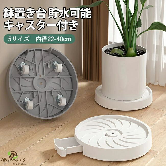 Rakuten - 植木鉢台 キャスター 水受け付き トレー 鉢置き台 円形 プラスチック製 移動式 鉢受プレート プランター 排水トレイ 受け皿 貯水可能 観葉植物 ベランダ 鉢植え 多用途 鉢置き 鉢台 鉢置台 キャスター台 花台 移動便利 植物 置き台 鉢受け