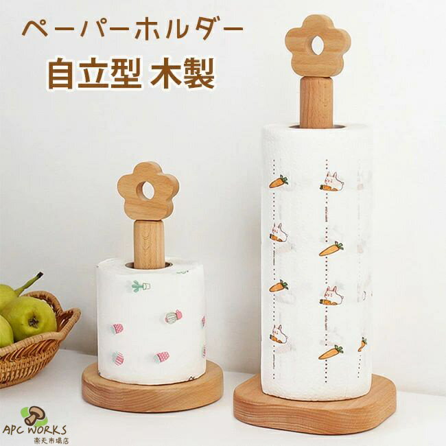 キッチンペーパーホルダー 木製 自立型 組み立て簡単 台所用品 ロールペーパー スタンド 置き型 縦型 かわいい 花柄 ペーパースタンド キッチン収納 キッチン雑貨 収納 ナチュラル 天然木 おしゃれ モダン 北欧 インテリア雑貨