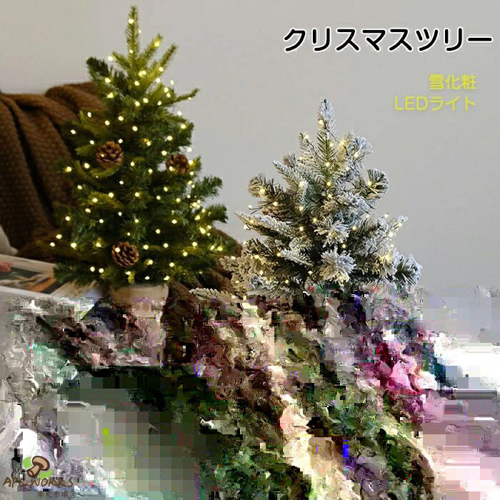 Christmas Tree - クリスマスツリー 卓上 45/60cm 卓上ツリー LEDイルミネーション 卓上 ミニツリー オーナメント 雪化粧 松ぼっくり DIY キラキラ インテリア 電池式 インスタ映え クリスマス パーティー おしゃれ 北欧 部屋 飾りつけ 自宅 会社 商店 装飾