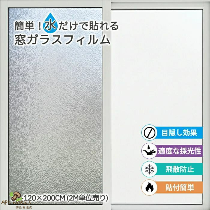 【2m単位売り】窓ガラスフィルム すりガラスシート 目隠しシート 賃貸OK 窓用フィルム 半透明 フィルム 窓 目隠し 暑さ・眩しさを緩和 プライバシー対策 diy 断熱フィルム 遮光遮熱 UVカット 台風対策 ガラス飛散防止 水だけで貼れる 繰り返し使用 接着剤不要 横幅30-120cm