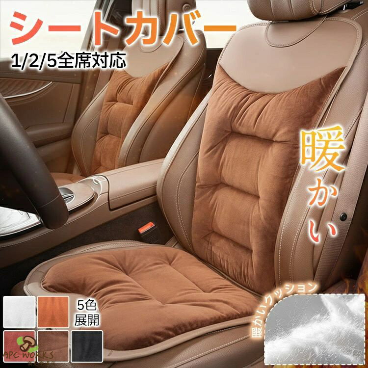 車用 カーシートカバー 背もたれ クッション 冬 寒さ対策 ふわふわ カーマット 車座席シート 車座布団 軽自動車 汎用 運転席 助手席 後部座席 あたっか 可愛い カーシートクッション 背もたれ付き 車載 中綿入り 滑り止め 腰サポート ドライブ