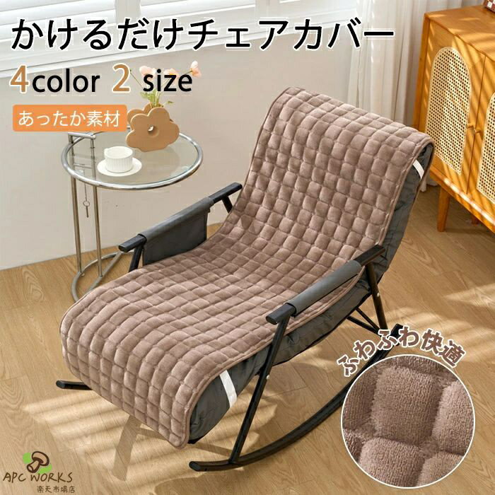 乐天商城 - 高座椅子カバー 洗える 椅子カバー 背もたれ 座面カバー ソファパッド かけるだけ ソファカバー ふわふわ おしゃれ 冬用 一人掛け 1人 ソファーシーツ ソファマット フラット型カバー 長方形 高級感 マルチカバー 冬 夏 滑り止め ベンチソファ