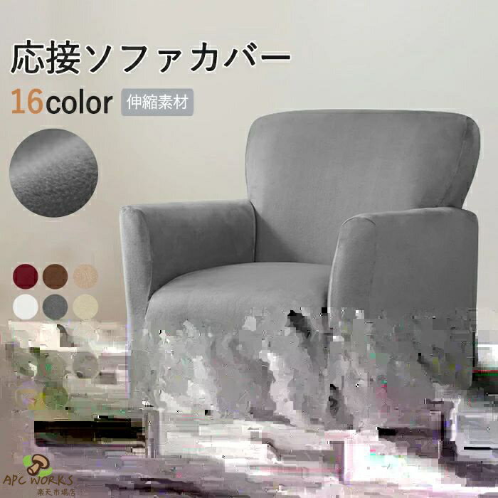 商品情報素材/材質ポリエステルサイズ/寸法写真ご参考その他商品説明カラー：16色汚れや傷からソファを守るソファカバー ソファカバーを使用することで、ソファ本体を汚さず清潔に長く使えます。 ◎すでにソファについている汚れや傷を隠せる ◎伸縮性があり、ソファをしっかり覆える ◎自宅で簡単に洗濯できるので、常に清潔に保てる製造元：中国（日本検品済み）納期商品ページの納期（選択肢ところに書いております）で発送予定、申し訳ございませんが、日時指定は御遠慮下さい お急ぎの方はご了承ください。(天候や交 通事情等の都合により配送期間は前後いたします。予めご承知下さいませ) システムで在庫調整を行っておりますが、ご注文・入金のタイミングにより在庫数更新が間に合わず、 ご注文頂いた商品が欠品となる場合もございます。欠品となった場合は、その旨をメールにてご連絡させて頂きます。 注意事項★モニター発色の具合により色合いが異なる場合がございます。★サイズ表記は手作業にて行っておりますので、 実物と若干の誤差が生じる場合があります。★当店ではラッピングのサービスを行っておりません、ご了承ください。★商品を出荷する際、検品して出荷致しますが、商品の素材によってはシワができやすいものがあります。また、運搬途中にシワができることもございます。 ご理解頂きます様お願いいたします。 検索関連キーワード（商品の説明ではありません）ソファカバー 一体型 ストレッチ 伸びる 肘付き 洗える 肘あり 犬 傷防止 肘掛け一体型ソファーカバー かけるだけ マルチカバー 着せ替えカバー ソファ保護 保護カバー 替えカバー 座椅子カバー 椅子カバー 洗える パーソナルソファ ひとり用ソファ 一人ソファ パーソナルソファー ウォッシャブル 水洗いOK 洗濯可 洗濯可能 丸洗い可 滑り止め付き 滑り止め加工 滑りにくい すべり止め 滑らない ズレ防止 ズレにくい ずれない 毛髪不粘着 キッズ ベビー 赤ちゃん ペット用 犬用 猫用 犬猫対策 ペット対策 傷防止 傷つき防止 キズ防止 爪とぎ防止 爪研ぎ防止 汚れ防止 汚れにくい 汚れ対策 防塵 防塵用 ソファー保護 保護カバー 介護 オールシーズン 通年 年間 四節適用 年中使える 四季適用 北欧 おしゃれ 北欧柄 北欧風 リビング リビング用 居間 リビングルーム ダイニング ダイニングルーム インテリア ペットホーム 自宅 マイホーム 寝室 客間 応接室 書斎 ファミリールーム 室内 部屋の中 コーナー 窓際 壁際 テレビの前 暖炉の前 くつろぎスペース リラックス空間 プレイルーム マンション アパート 一人暮らしの部屋 ワンルーム 新居 別荘 モデルルーム オフィス 休憩室 ロビー 待合室 カフェスペース ラウンジ キッズスペース 読書 ごろ寝 家庭用 ホテル マンション お店 店舗 事務所 カフェ 旅館 部屋 室内 屋内用 室内用 室内可 業務用 事務用 事務所 応接間 応接室 事務室 会議室 飲食店 勉強室 子供部屋 子ども部屋 快適生活 ソファ保護 犬猫対策 子供対策 部屋の模様替え 空間演出 引越し 気分転換 快適空間 雰囲気 リノベーション リフォーム リメイク イメチェン 新生活 新生活応援 高級感 メーカー希望小売価格はメーカーカタログに基づいて掲載しています