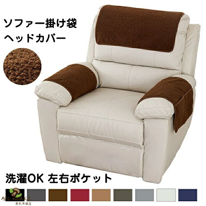 乐天商城 - ソファー掛け袋 ヘッドレストカバー ソファーサイドポケット ソファー ヘッドカバー シートサイドポケット リモコンポケット 吊り下げ収納袋 ボア 掛けるだけ 着せ替えカバー 肘あり 肘付 汚れ防止 水洗いOK 家庭用 店舗 マッサージチェア