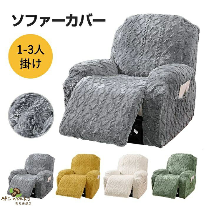 Sofa Covers - マッサージチェアカバー リクライニングソファ カバー リクライニングチェアカバー ソファーカバー 3人掛け 肘付き ポケット ボア あったか ストレッチ フィットタイプ ソファカバー 着せ替えカバー 肘あり 一人掛け 汚れ防止 洗える 家庭用