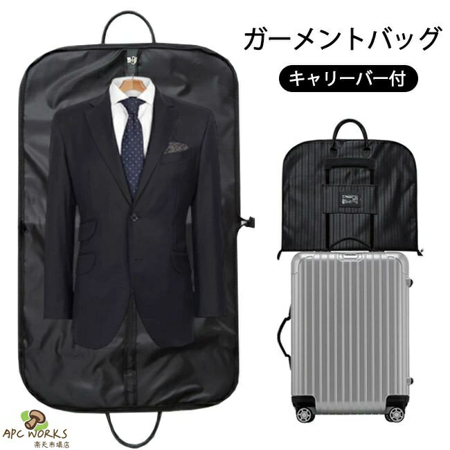 ガーメントバッグ スーツ入れ テーラーバッグ メンズ 出張 洋服キャリー キャリーバー スーツカバー 洋服カバー 持ち運び ビジネスバッグ ガーメントケース テーラーケース 男性 男女兼用 旅行用 衣類収納 撥水加工 防塵 結婚式 冠婚葬祭