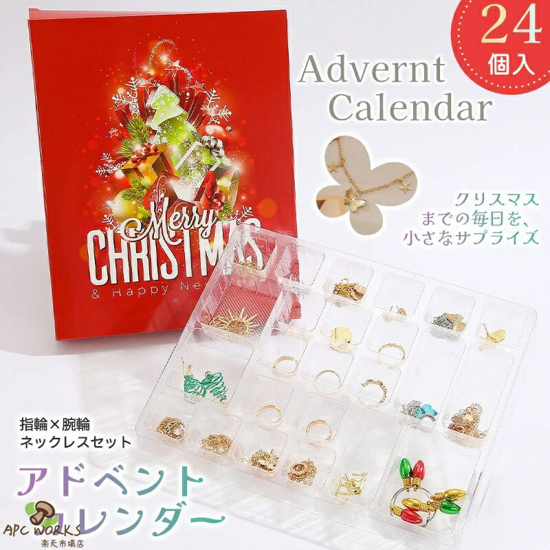 アドベントカレンダー アクセサリーキット 24点セット 女の子 2025 クリスマス オーナメント セット 子供 おもちゃ カレンダー カウントダウン 飾り 小物 ブレスレット 装飾 おしゃれ 人気 かわいい 姪 小学生 プレゼント ご褒美 ギフト