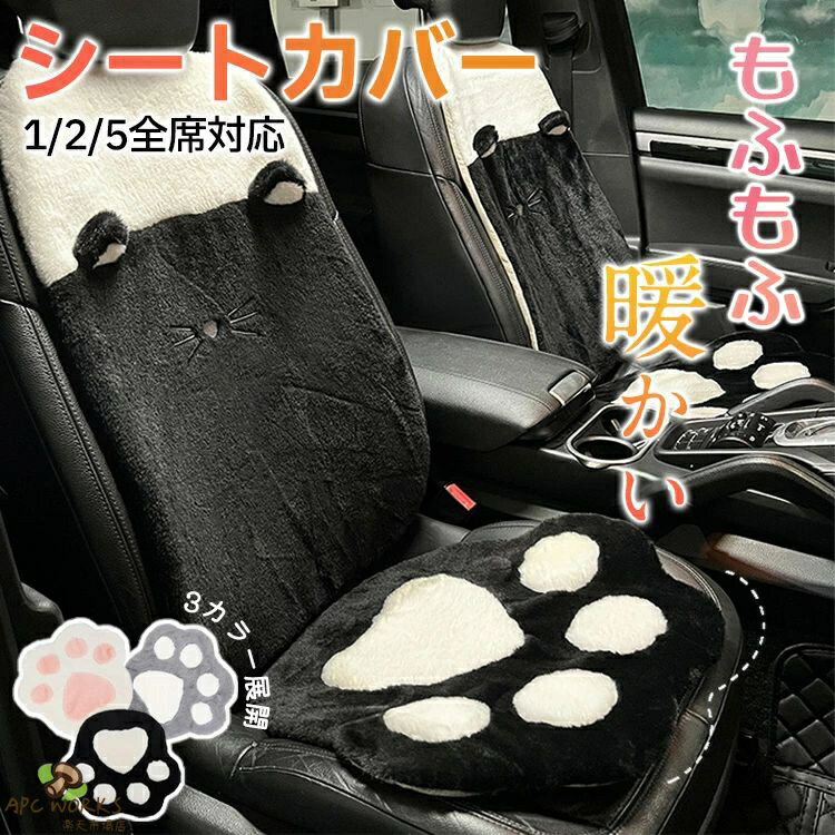 車 カーシートカバー かけるだけ 座面 背もたれ クッション ふわふわ 冬 寒さ対策 可愛い 肉球 ワンコ カーマット あたっか ズレない 車座席シート 車座布団 軽自動車 汎用 運転席 助手席 後部座席 車載用 起毛 秋 滑り止め ドライブ おしゃれ