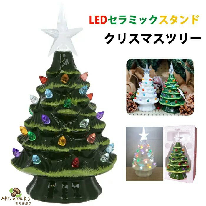 クリスマスツリー ミニツリー 陶磁器 LEDライト 置物 インテリア フィギュリン 高級感 おしゃれ コンパクト ミニ 卓上 電池式 インスタ映え クリスマス パーティー おしゃれ 北欧 部屋 飾り クリスマスプレゼント ギフト お祝い 出産祝い 内祝い 誕生日 引っ越し祝い