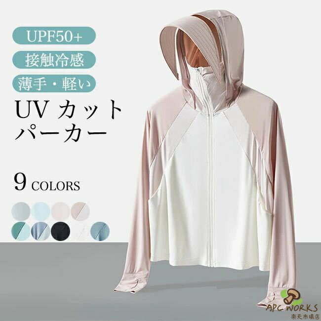 商品詳細UVカット?UPF50+、レディースサマーパーカーが新入荷風通しがよくて、ソフトで軽薄な接触冷感素材を採用快適感たっぷりの着心地をもたらす、夏ならではのライトアウターゆったりとしたサイズ感にストレッチ生地で、動きやすさ的にも申し分なしマスク?フード?つば?手袋が付き、顔?首?手まで全方位360°守れてくれますフード部分にポニーテール通しのホールも施され、細部まで工夫されてます夏の雰囲気になじみやすい、爽やかな淡めカラバリが用意されました旅行?アウトドア?通勤通学など、幅広く活躍できます機能性とファッション性兼ね備え、夏の紫外線対策に欠かせない一枚カラー：1　2　3　4　5　6　7　8　9素材　ナイロン　スパンデックスサイズ（cm）　M　L　XLM　着丈54　バスト110-128L　着丈56　バスト114-132XL　着丈58　バスト118-136ご注意：※素人採寸ですので、若干の誤差がございます、ごください。中国製made in China知っておいて頂きたいこと※濡れたままの放置や長時間の浸漬はしないで下さい。※汗や雨で湿った状態では特に、注意が必要です。淡い色の衣類?バッグ等を一緒に使用される際にもご注意下さい。※平らな面に置いて測定しておりますので、実際に着用されるとサイズが異なる場合がございますが、予めご下さい。※画面上の色はブラウザや設定により、実物とは異なる場合があります。ごの上ご注文下さい。