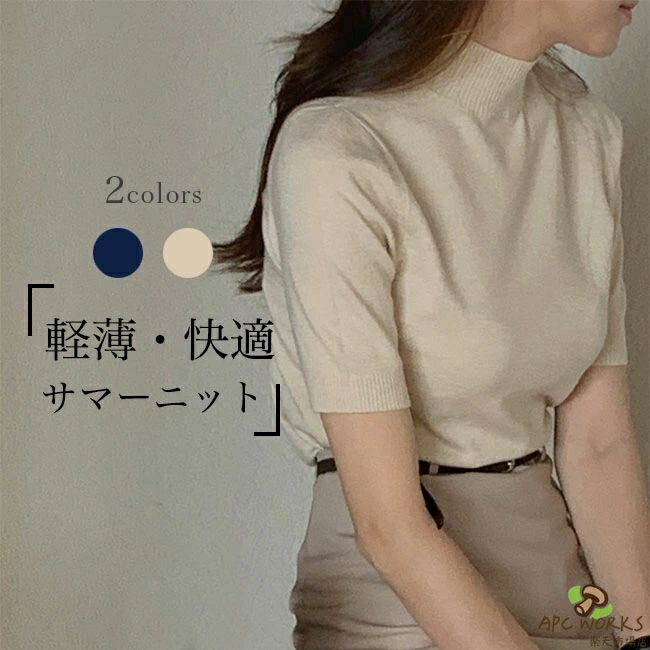 乐天商城 - 送料無料サマーニット 半袖 レディース ニットtシャツ 無地 薄手 ハーフハイネック トップス 夏 軽薄 半袖tシャツ ニット きめ細かい サマーtシャツ オフィス 高級感 tシャツ お洒落 夏tシャツ 通勤 デート 無地tシャツ ベージュ ネイビー