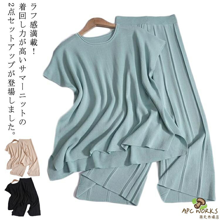 レディース 夏用 リブパンツ サマーニット ニットセットアップ パンツスーツ ワイドパンツ 2点セット カットソー Tシャツ 通勤 半袖 ドルマン 上下セット パンツスーツ 通勤 着痩せ 体型カバー ゆったり 20代 フレンチスリーブ