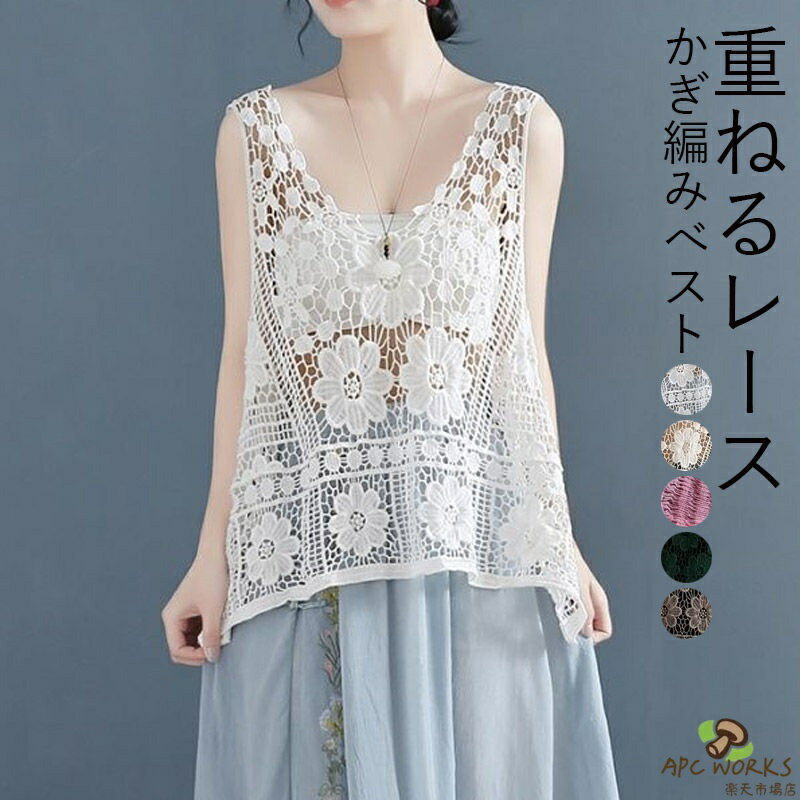 乐天商城 - ベスト レディース 春夏 大きいサイズ レース トップス ジレ Vネック 花柄 透かし編み ニット ベスト ノースリーブ サマーニット プルオーバー 春 夏 レイヤード 重ね着 袖なし きれいめ カジュアル 刺繍 おしゃれ きれいめ 透け ゆったり 体型カバー コーデ 着回し