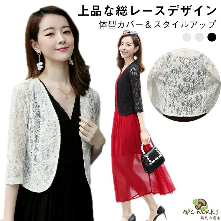 乐天商城 - 結婚式 サマーカーディガン お呼ばれ カーディガン 5分袖 総レース ジャケット ワンピース 服装 羽織 フォーマル ドレス フォーマルドレス 秋 服 レース パーティードレス ミセス 大人 上品 20代 30代 40代 春 夏 ボレロ 冬