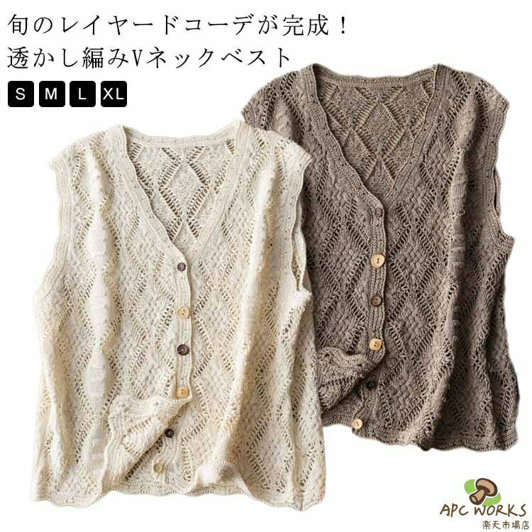 乐天商城 - ベスト 透かし編み レディース 前開き 春夏 トップス サマーニット 可愛い 春 夏 トップス Vネック ジレ かぎ編み 無地 ノースリーブ レイヤード シンプル きれいめ 重ね着 ニットベスト フェミニン 大人 かわいい 大きいサイズ