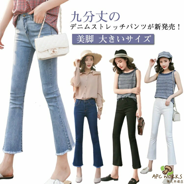乐天商城 - デニムパンツ レディース 大きいサイズ ストレッチ パンツ スキニー ジーンズ ジーパン デニム パンツ 脚長パンツ ベルボトムパンツ 九分丈 春 夏 美脚 スリム フリンジ裾