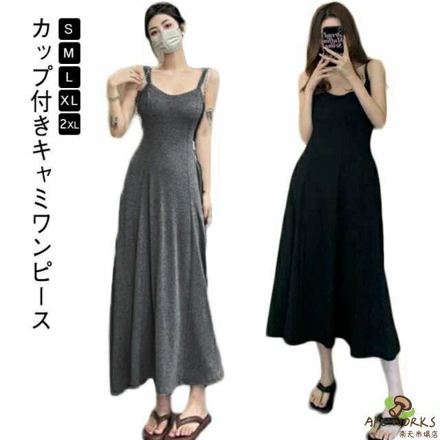 乐天商城 - カップ付き ワンピース ロング フレアワンピース きれいめ フレアワンピース ロング 黒 夏 キャミソールワンピース フレアワンピース マキシワンピース ロング丈 送料無料 ジャンパースカート カップ付き インナー ワンピース レディース 春 夏 お洒落 韓国ファッション