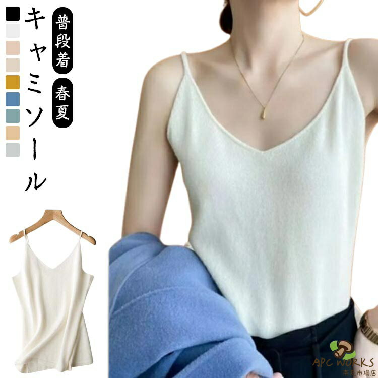 Camisoles - キャミソール レディース ニット タンクトップ トップス 春夏 Vネック ノースリーブ プルオーバー レイヤード ゆったり 柔らか ルームウェア 普段着 ニットベスト キャミ タンク 重ね着 20代 30代 40代 50代 シンプル