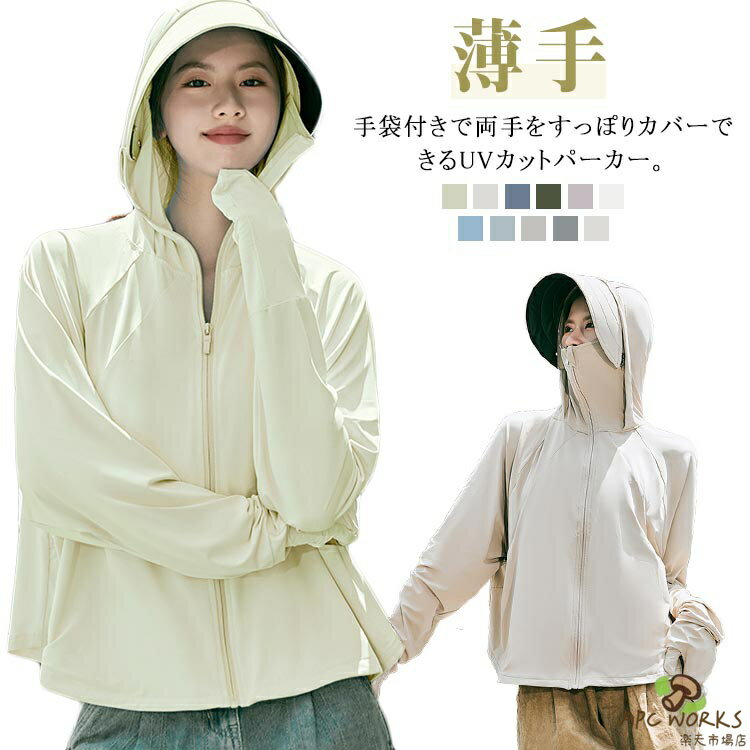 乐天商城 - UV 通気性抜群 手袋 冷感 顔回りから指先まで UV 接触冷感 薄手 ラッシュガード 紫外線対策 レディース パーカー 日焼け対策 UVカット 涼しい ポケット付き つば 取り外し 夏 ひんやり 軽量 吸水速乾 体型カバー プレゼント