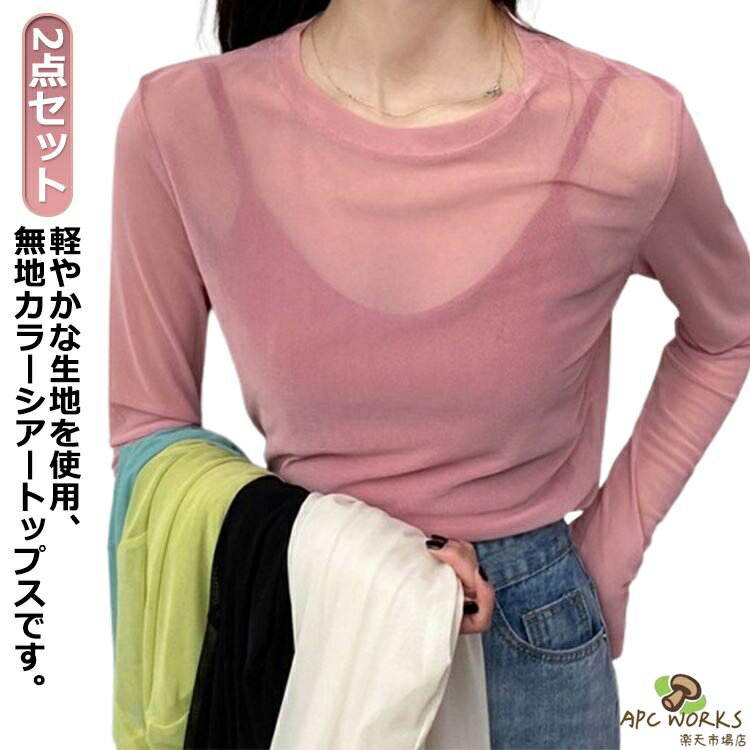 乐天商城 - 2点セット シアートップス 夏 冷感 レディース シアーカットソー シースルー 長袖 インナー 肌見せ 透け感 大人カジュアル ガーリー 春夏 韓国ファッション UVカット 重ね着 20代 30代 40代 カジュアル