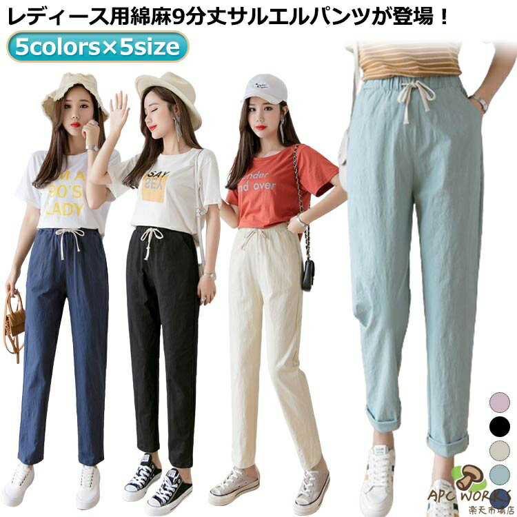 乐天商城 - レディース 綿麻パンツ 綿麻 ロングパンツ リネンパンツ イージーパンツ サルエルパンツ リネン カジュアルパンツ ボトムス 麻 テーパードパンツ 無地 ウエストゴム コットン 九分丈パンツ リラックスパンツ 女性用 綿麻パンツ ルームウェア 薄手 夏 おしゃれ