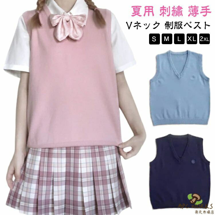 Rakuten - 制服 スクール 高校生 Vネック ベスト ベスト 制服ベスト 夏用 ノースリーブ 薄手 スクールセーター 刺? スクールベスト 無地 ニットベスト スクール ベスト ロゴ シンプル 無地 定番 女子高生 学生服 通学 中学生 JK レディース