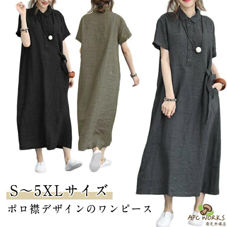 乐天商城 - ゆったり 夏 半袖 春 秋 ロング ワンピース ポロ襟 きれいめ 無地 シンプル カジュアル ロング丈 着回し 通勤 オフィスカジュアル シャツワンピース 大きいサイズ 体型カバー ポケット付き ワンピース 可愛い