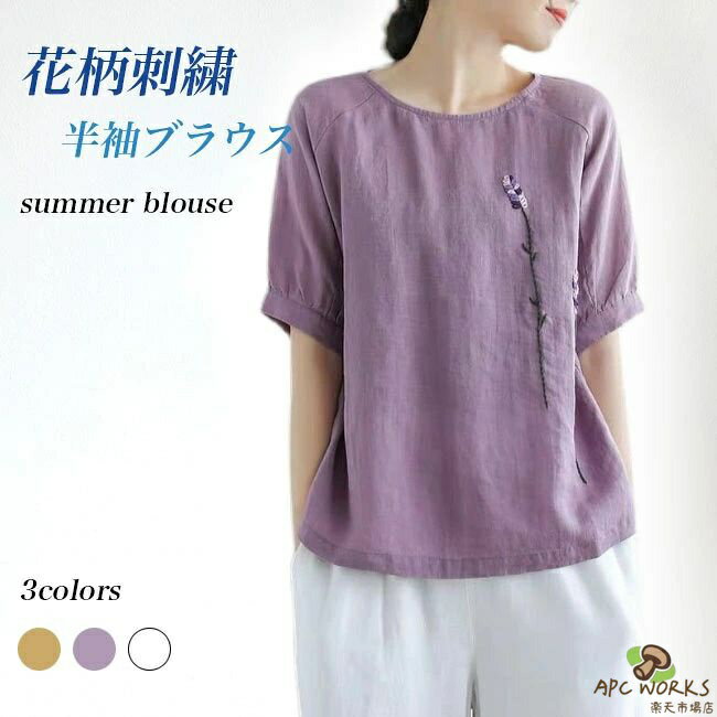 乐天商城 - 刺繍ブラウス 半袖 夏 レディース 半袖ブラウス 30代 40代 50代 半袖ブラウス 大きいサイズ レトロ 刺繍 コットンブラウス ゆったり 快適 体型カバー エスニック風 トップス プルオーバー 綿混 パープル イエロー ホワイト