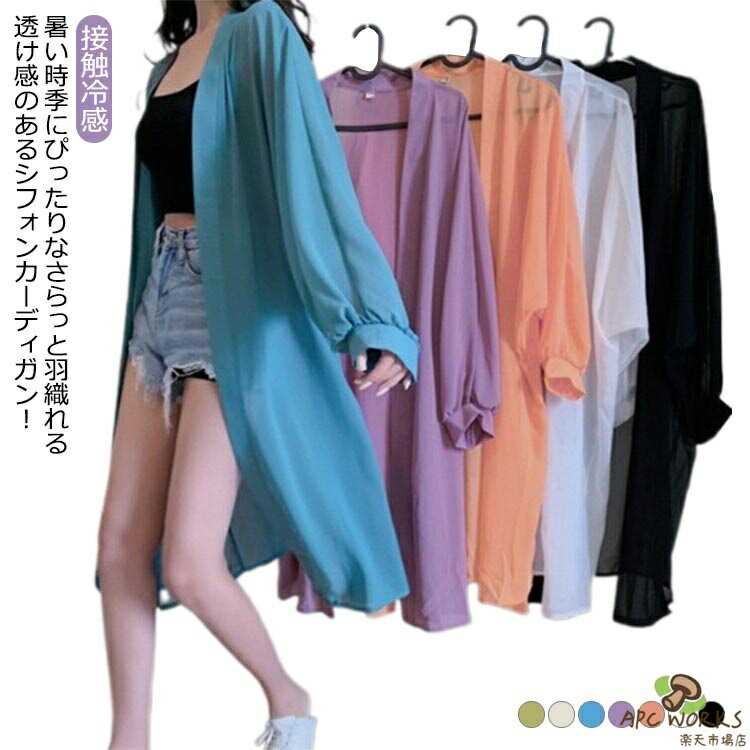乐天商城 - カーディガン 夏 ロング レディース シフォン ロングカーディガン シアーシャツ 長袖 シアー ボタンレス uvカット 接触冷感 羽織り 冷房対策 オーバーサイズ ルーズ 日よけ 日焼け防止 無地 30代 40代 50代 体型カバー おしゃれ 送料無料