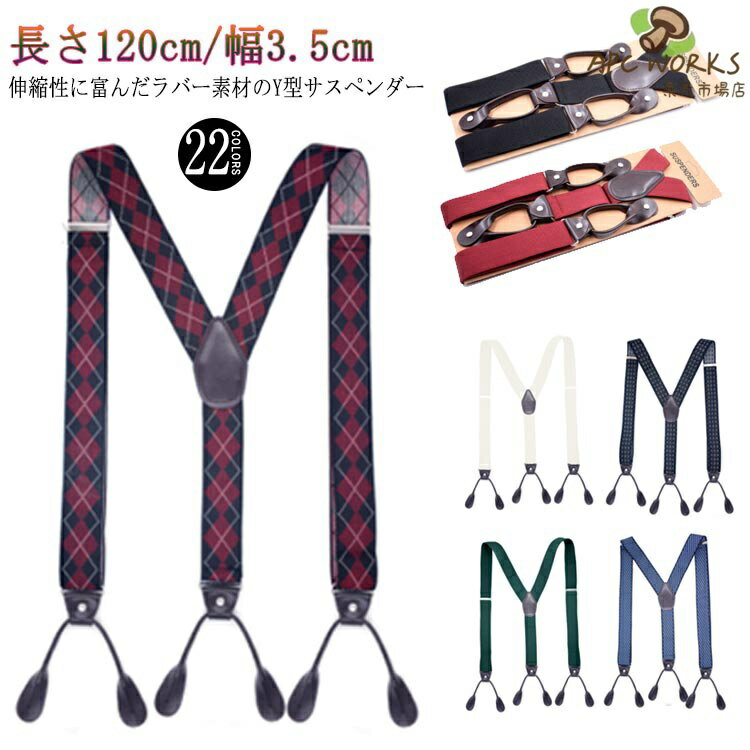 Suspenders - メンズ Y型サスペンダー 35mm 長さ120cm チェコ軍 選べる22色 男女兼用 レディース メンズ 調節可能 結婚式 カジュアル おしゃれ 錆びない Y型サスペンダー