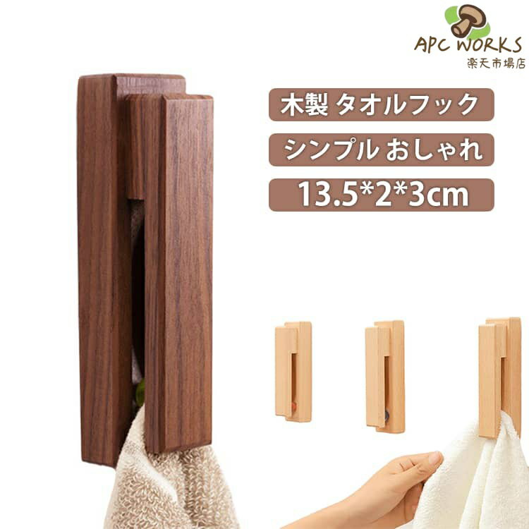 Towel Racks - タオルフック タオル掛け 差し込むタイプ ウッド ハンガー 木製 タオルハンガー 韓国風 木 ビー玉 おしゃれ 北欧調 シンプル ウォールナット ブナ