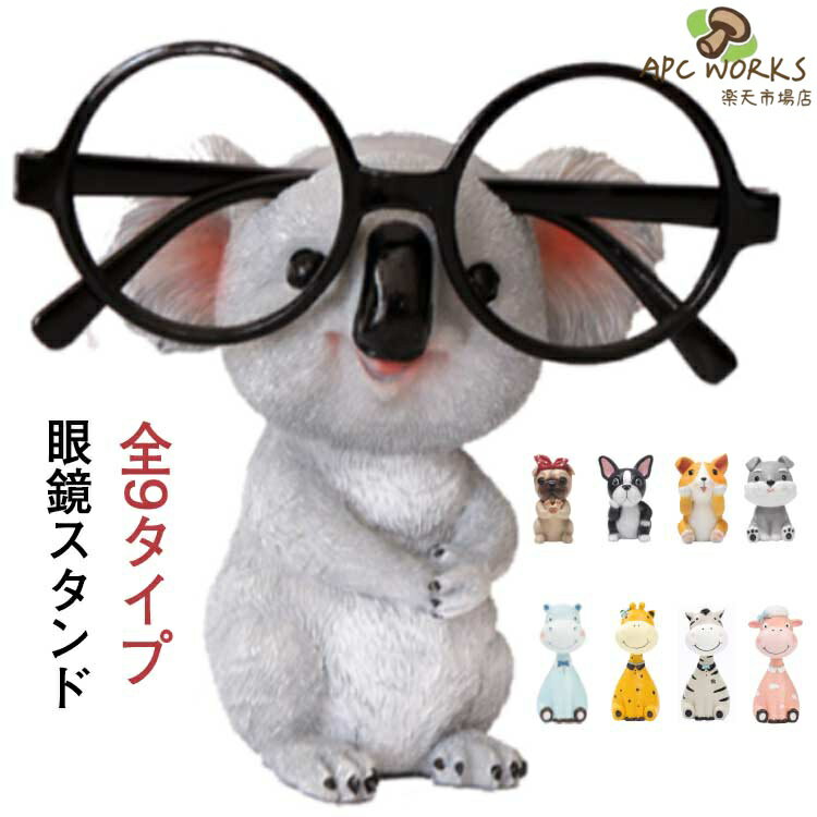 眼鏡スタンド おしゃれ メガネ立て おもしろ かわいい 犬 動物 アニマル 退職祝い サングラス コレクション スタンド メガネ置き インテリア 見せる収納 めがね スタンド サングラス置き ディスプレイ 収納 眼鏡掛け 人気 プレゼント おすすめ ギフト オフィス