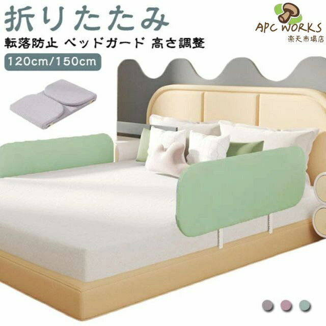 折りたたみ ベッドガード 1.2m 1.5m ベッドフェンス 高さ調整可 ベビー用品 転落防止 赤ちゃん 幼児 ベビーガード 子ども 子供 折り畳み式 幼児用ベッド 柵 クッション 事故防止 安全 ベビーベッド セーフティ お昼寝 ベッド柵 寝返り防止 ケガ防止 コンパクト収納