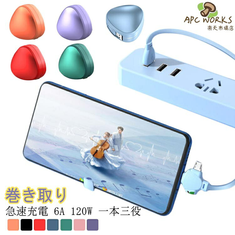 ?3in1充電ケーブル?巻き取り?急速充電 6A 120W?一本三役?スタンド機能?携帯便利紐付き3in1充電ケーブル高品質な録線素材と多重構造によリ、安定した高速充電をできます。精密なアルミ合金を採用した端子部分、断線防止のためにエコTPE素材を採用したケーブル部分により耐久性が高く安心して長くご使用頂けます!ケーブルだらけになったパッグの中がすっきりに』車載用、旅行、外出時にとても便利。巻き取り式でケーブルの絡みを解決!サッと出して伸ばして充電。スマホスタンドとしてもお使いいただけます。 サイズケーブル長120cmサイズについての説明ケーブル長120cm 最大出力：6A対応機種：iPhoneコネクタ・iPhone X / XS / XR / XS Max・iPhone 8 / 8 Plus / 7 / 7 Plus・iPhone 6 / 6 Plus / 6s / 6s Plus・iPad 2018/2017、iPad Air2、iPad Air・iPad Pro(12.9インチ＆9.7インチ)・iPad(第4世代)、iPad(第5世代)・iPad mini4、iPad mini3、iPad mini2 Microコネクタ・Sony・Xperia・Sharp・AQUOS・Samsung・Galaxy・arrows・HUAWEI・ASUS・Zenfone・HTC・LG・Nexus Type-Cコネクタ・Sony・Xperia・Sharp・AQUOS・Samsung・Galaxy・arrows・HUAWEI・ASUS・Zenfone・HTC・LG・Nexus・Nintendo Switch素材?合金+全?芯+TPE+ABS色オレンジ ブラック レット ブルー グリーン ピンク パープル備考 ●サイズ詳細等の測り方はスタッフ間で統一、徹底はしておりますが、実寸は商品によって若干の誤差(1cm〜3cm )がある場合がございますので、予めご了承ください。●製造ロットにより、細部形状の違いや、同色でも色味に多少の誤差が生じます。●パッケージは改良のため予告なく仕様を変更する場合があります。▼商品の色は、撮影時の光や、お客様のモニターの色具合などにより、実際の商品と異なる場合がございます。あらかじめ、ご了承ください。▼生地の特性上、やや匂いが強く感じられるものもございます。数日のご使用や陰干しなどで気になる匂いはほとんど感じられなくなります。▼同じ商品でも生産時期により形やサイズ、カラーに多少の誤差が生じる場合もございます。▼