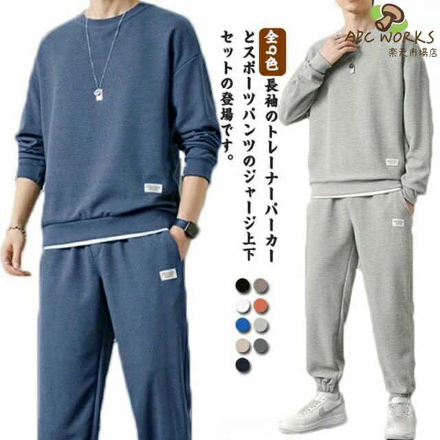 Rakuten - 全9色！セットアップ メンズ ジャージ 上下セット スエット メンズセット トレーナー ジョガーパンツ 2点セット スウエットウエア スポーツウエア 大きサイズ 春服 秋服 ラウンドネック