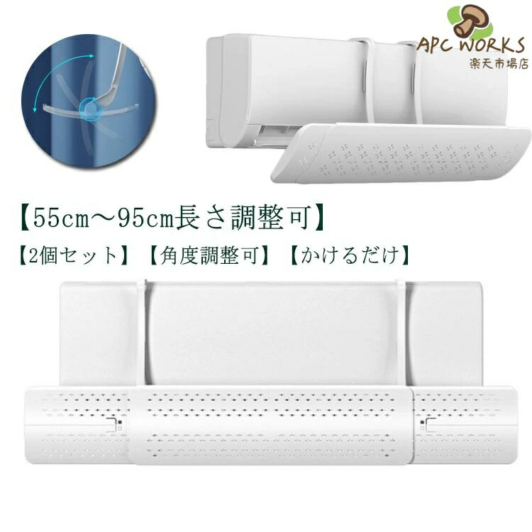 Other - 【2個セット】エアコン風よけカバー 長さ調整可 角度調整 伸縮 直撃風対策 エアコン 風よけ カバー 風除け エアコン風よけ 吊り下げ 自由調整可 風よけ 55cm〜95cm 快適 空気循環 軽量 取り付け簡単 結露防止 冷房 暖房通用 省エネ 節電 リビング 寝室 おすすめ