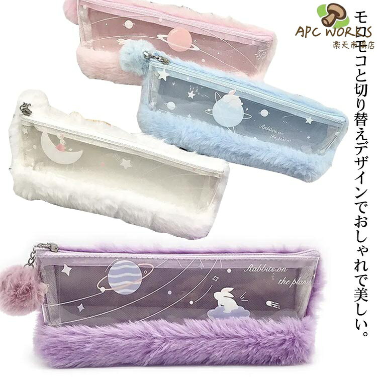 クリア 兎 ペンポーチ ふでばこ 中学生 小さめ 筆入れ 高校生 おしゃれ かわいい クリアケース 収納 小学生 小物入れ ペンケース ペンポーチ 透明 女の子 文房具 筆箱