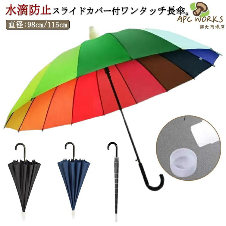 Rakuten - 超大型 直径115cm 長傘 大きいサイズ 傘 2-3人 カバー付き 傘 防滴 しずく対策 雨傘 ワンタッチ 自動 ジャンプ傘 丈夫 16本骨 大判 水滴防止 スライドカバー付き 盗難防止 メンズ レディース