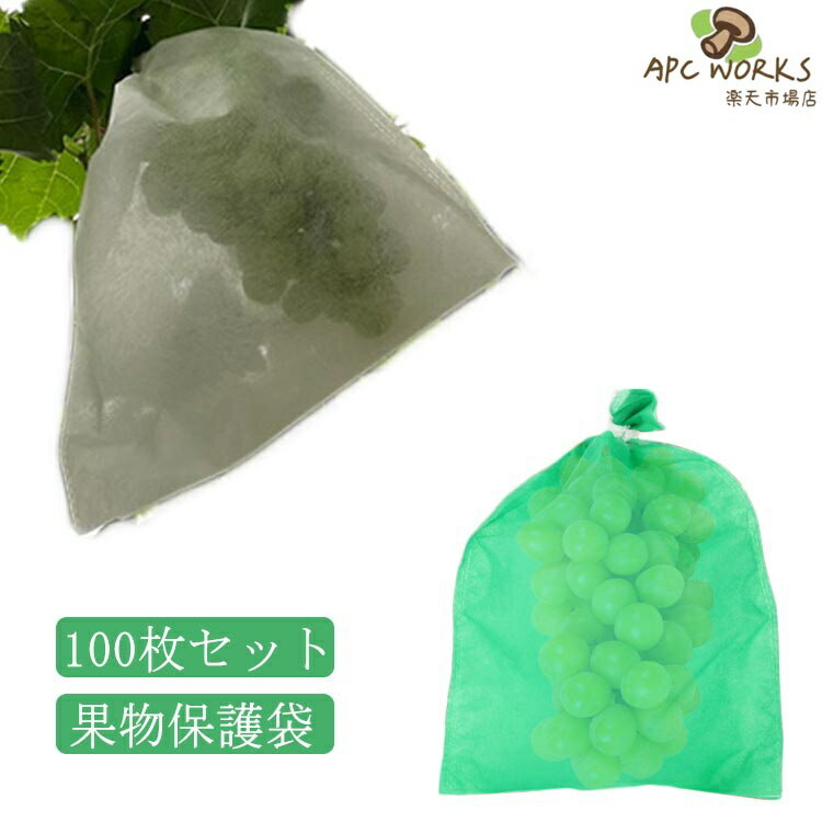 果物保護袋 100枚セット 10*15cm 20*25cm 果実 防虫 野菜 果物 保護 植物 害虫鳥よけ網 ぶどう 防鳥 葡萄の袋 巾着結びやすい 種入れ 鳥よけ網 防鳥 園芸工具 農業用 通気性 不織布製　果物保護バッグ 不織布 フルーツネット カバー