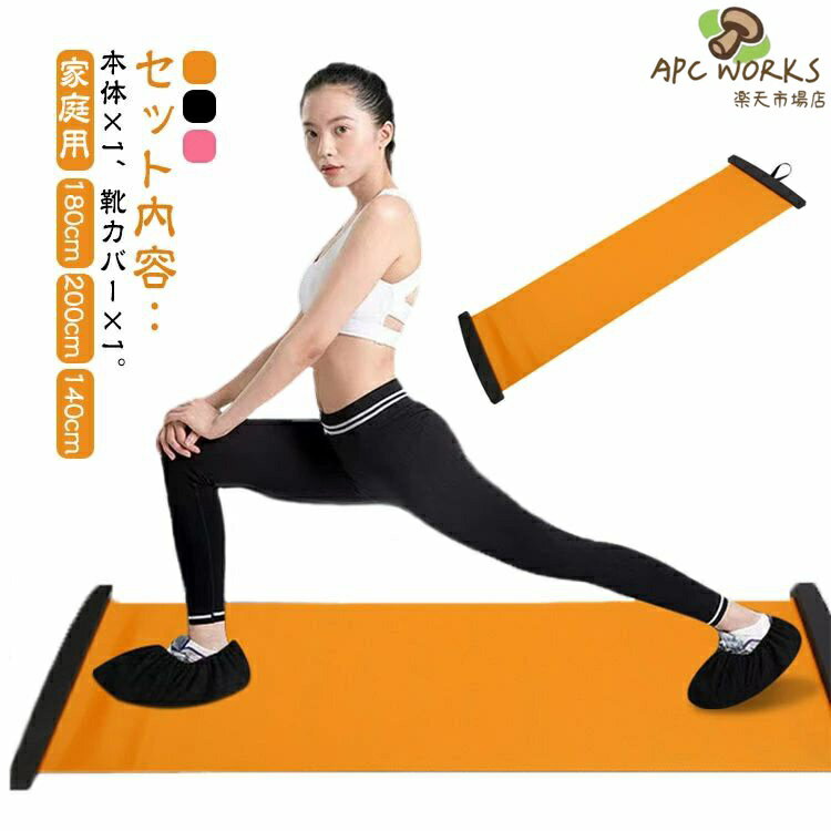 Rakuten - スライドボード 180cm 200cm 140cm スライダーボード バランスボード スライディングボード スライドボードトレーニング レッグスライダー スライドハンドカバー付 自宅でスケートトレーニング 効率よく有酸素運動 カロリー消費が激しい、家庭用エクササイズグッズ