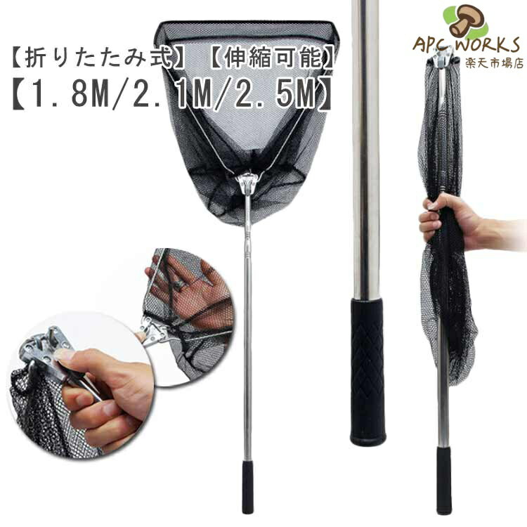 Net - ランディングネット 玉網 伸縮式 1.8m 2.1m 2.5m 折りたたみ 釣り具 たも網 魚 釣り道具 タモ網 網 釣具 釣り網 折り畳み 魚とり網 漁具 フィッシング 釣り ステンレス製 たも タモ 三角 長い たもあみ 渓流 海 玉あみ つり 玉の柄 ガサガサ 魚とり網 捕獲
