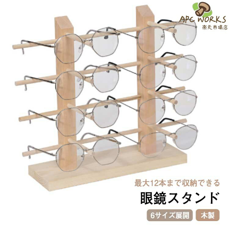 眼鏡スタンド 木製 12本まで収納可能 6サイズ展開 メガネ サングラス スタンド 置き ディスプレイ コレクション タワー 収納 サングラススタンド コレクター インテリア 眼鏡棚 メガネ置き 卓上収納 ウッド スッキリ おしゃれ メガネ立て