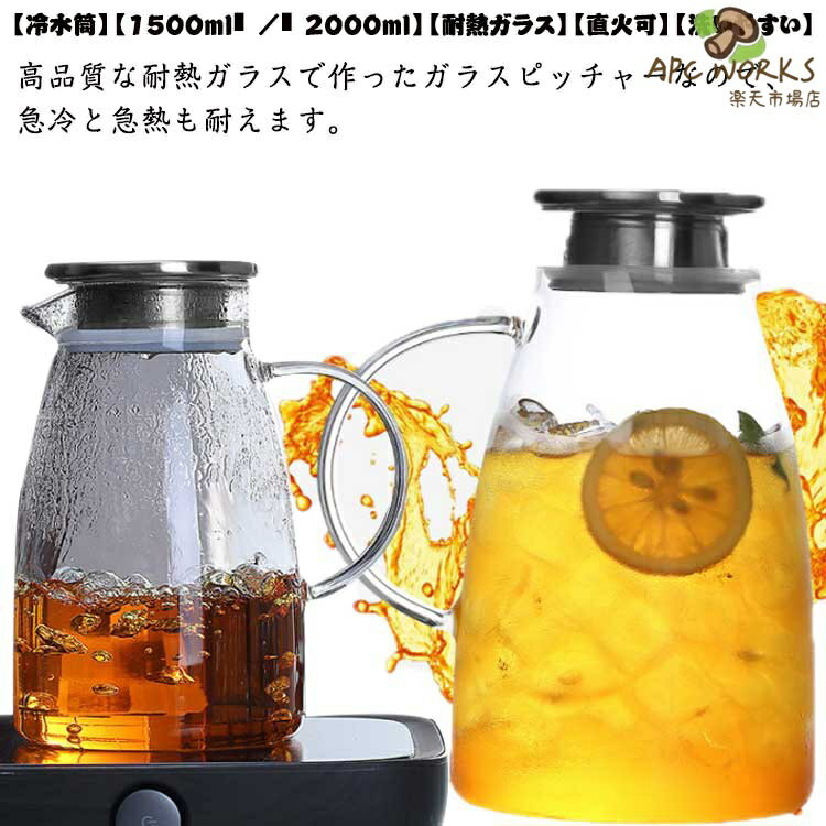 冷水筒 耐熱 ピッチャー 1.5L 2L 直火可 ティーポット 耐熱ガラス ジャグ ガラスポット ガラス急須 2リットル 1.5リットル おしゃれ ウォータージャグ ガラスピッチャー 麦茶ポット サーバー 水差し 新生活 紅茶ポット お茶ポット 耐熱ガラスジャグ 大容量 広口