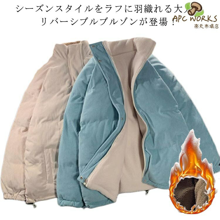 Rakuten - あたっか ボアジャケット 防寒対策 レディース ジャケット スタンドカラー ジップアップ 厚手 アウター 中綿ブルゾン あったか M〜2XL オーバーサイズ カジュアル 防寒 中綿ジャケット M〜2XL おしゃれ ゆったり シンプル 通勤 通学 リバーシブル 暖かい お出かけ