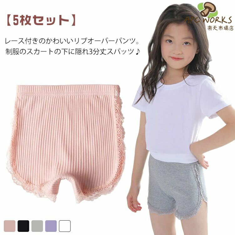 【5枚セット】レース付きのかわいいリブオーバーパンツ。制服のスカートの下に隠れ3分丈スパッツ♪何回洗濯しても色落ち、型崩れない！窮屈さやムレはなく、とっても快適な履き心地〜フリル裾のデザインで、ガーリー度たっぷり。良質なコットン素材で、柔らかくて通気性があり、締め付け感もなく、着心地抜群！！伸縮性が良くて、子供が少し大きくなってすぐ買い換える悩みを解決！ サイズ 110cm 120cm 130cm 140cm 150cm 160cm サイズについての説明 【110】ウエスト40cm 股上19cm 着丈212cm おすすめ身長95-105cm 【120】ウエスト42cm 股上20cm 着丈23cm おすすめ身長105-115cm 【130】ウエスト44cm 股上21cm 着丈24cm おすすめ身長115-125cm 【140】ウエスト46cm 股上22cm 着丈25cm おすすめ身長125-135cm 【150】ウエスト48cm 股上23cm 着丈26cm おすすめ身長135-140cm 【160】ウエスト50cm 股上24cm 着丈27cm おすすめ身長140-150cm ※上記サイズは平置き実寸になります。サイズ表の実寸法は商品によって1-3cm程度の誤差がある場合がございます。 素材 綿 色 (5枚組) 備考 ●サイズ詳細等の測り方はスタッフ間で統一、徹底はしておりますが、実寸は商品によって若干の誤差(1cm〜3cm )がある場合がございますので、予めご了承ください。 ●商品の色は、撮影時の光や、お客様のモニターの色具合などにより、実際の商品と異なる場合がございます。あらかじめ、ご了承ください。 ●製品によっては、生地の特性上、洗濯時に縮む場合がございますので洗濯時はご注意下さいませ。 ▼色味の強い製品によっては他の衣類などに色移りする場合もございますので、速やかに（脱水、乾燥等）するようにお願いいたします。 ▼生地によっては摩擦や汗、雨などで濡れた時は、他の製品に移染する恐れがございますので、着用の際はご注意下さい。 ▼生地の特性上、やや匂いが強く感じられるものもございます。数日のご使用や陰干しなどで気になる匂いはほとんど感じられなくなります。