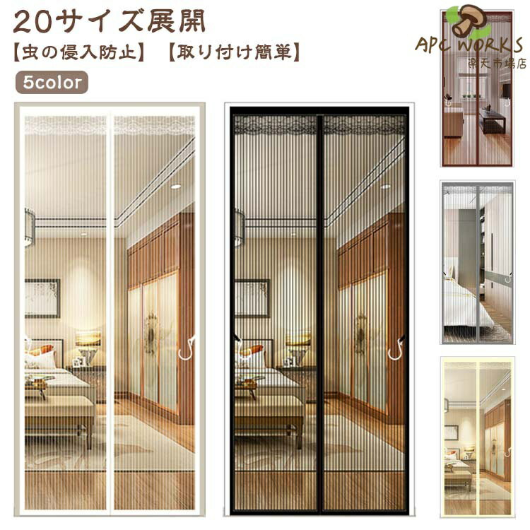 Rakuten - 網戸 カーテン 玄関 網戸 マグネット 取り付け 簡単 簡易網戸 蚊防ぐあみど DIY 玄関網戸 網戸カーテン マジックテープ式 虫除け 磁石 蚊帳カーテン 万能網戸 網戸キット キット編み戸 防虫ネット 補修 網戸カーテンドア用 バッチリ 貼るだけ編み戸 防虫網 ドア