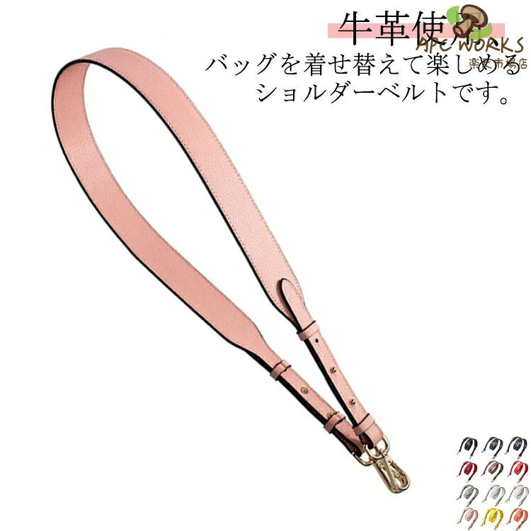 牛革使用、バッグを着せ替えて楽しめるショルダーベルトです。お持ちのシンプルバッグに付け替えるとあっという間にお洒落に大変身！カジュアルにもキレイめにもこれ一つでOK。スタイリッシュにキマる今季マストなアイテム。幅広ストラップで肩にかけても疲れにくい使い勝手の良い万能アイテム。肩に掛けなくても垂らして使うだけでバッグが可愛らしさをプラスしてくれます。コーディネートの差し色にもおすすめです。 サイズ ゴールド金具 シルバー金具 ブラック金具 サイズについての説明 長さ：約106-110cm,幅約3.8cm 素材 牛革、合金 色 カラー1 カラー2 カラー3 カラー4 カラー5 カラー6 カラー7 カラー8 カラー9 カラー10 カラー11 カラー12 カラー13 カラー14 カラー15 カラー16 カラー17 カラー18 備考 ●サイズ詳細等の測り方はスタッフ間で統一、徹底はしておりますが、実寸は商品によって若干の誤差(1cm〜3cm )がある場合がございますので、予めご了承ください。 ●製造ロットにより、細部形状の違いや、同色でも色味に多少の誤差が生じます。 ●パッケージは改良のため予告なく仕様を変更する場合があります。 ▼商品の色は、撮影時の光や、お客様のモニターの色具合などにより、実際の商品と異なる場合がございます。あらかじめ、ご了承ください。 ▼生地の特性上、やや匂いが強く感じられるものもございます。数日のご使用や陰干しなどで気になる匂いはほとんど感じられなくなります。 ▼同じ商品でも生産時期により形やサイズ、カラーに多少の誤差が生じる場合もございます。 ▼他店舗でも在庫を共有して販売をしている為、受注後欠品となる場合もございます。予め、ご了承お願い申し上げます。 ▼出荷前に全て検品を行っておりますが、万が一商品に不具合があった場合は、お問い合わせフォームまたはメールよりご連絡頂けます様お願い申し上げます。速やかに対応致しますのでご安心ください。